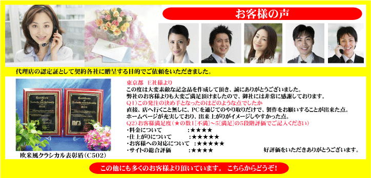 表彰状 サンプルお客様の声