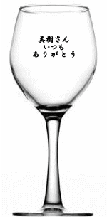 ワイングラス 印字 彫刻3
