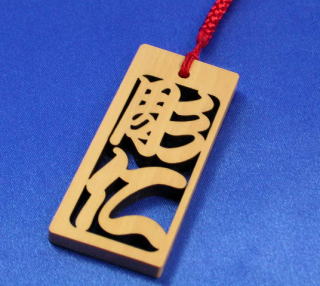 龍神守護 木札 レーザー彫刻8