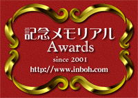 記念メモリアルアワード
